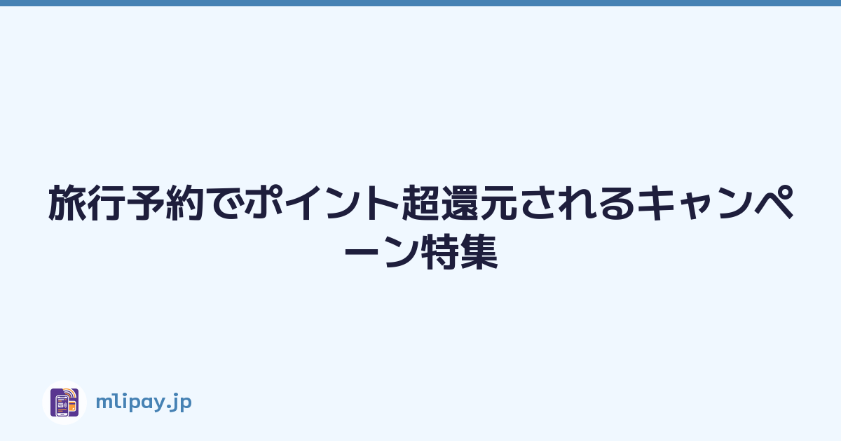 旅行予約でポイント超還元されるキャンペーン特集