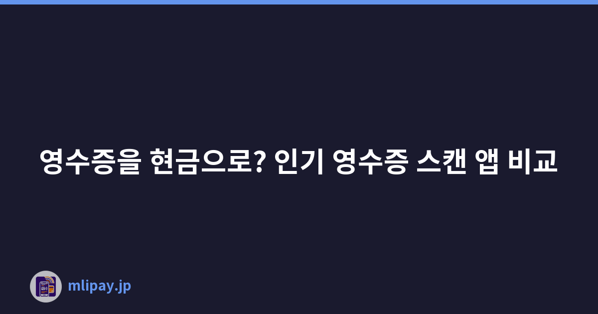 영수증을 현금으로? 인기 영수증 스캔 앱 비교