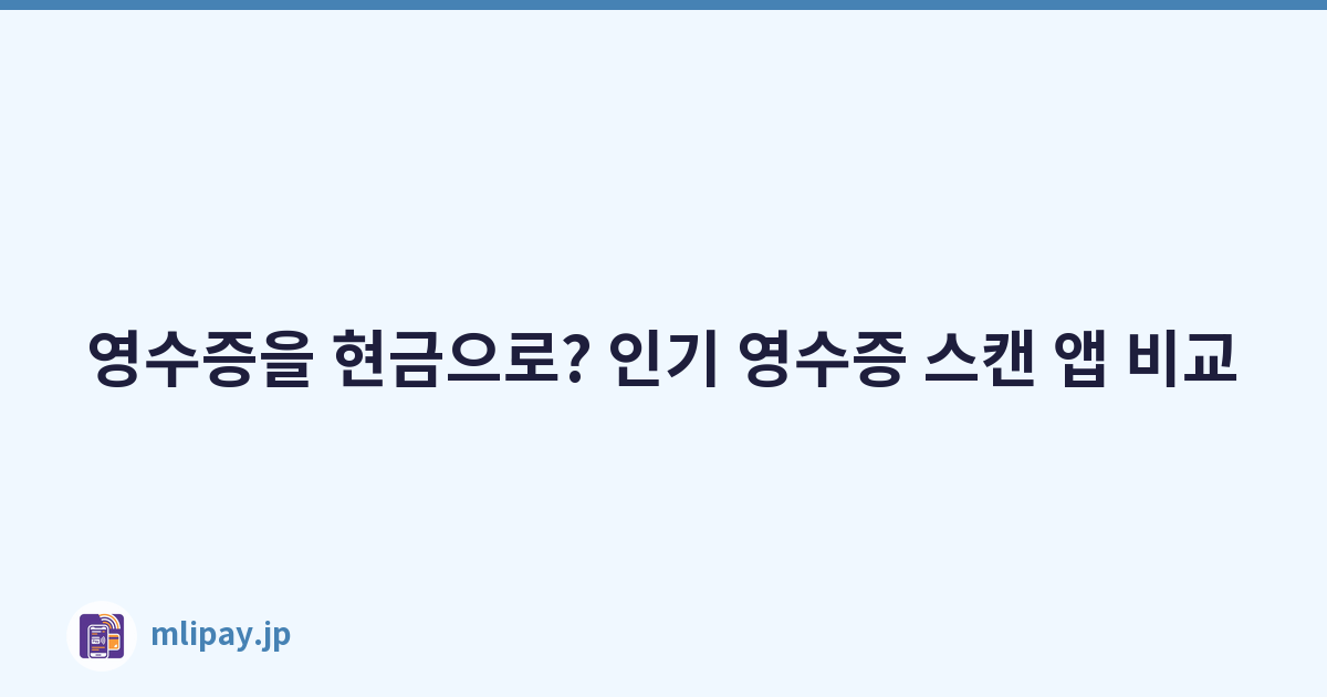 영수증을 현금으로? 인기 영수증 스캔 앱 비교