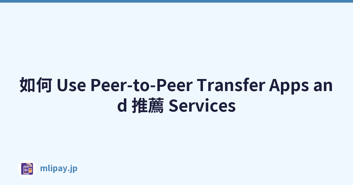如何 Use Peer-to-Peer Transfer Apps and 推薦 Services