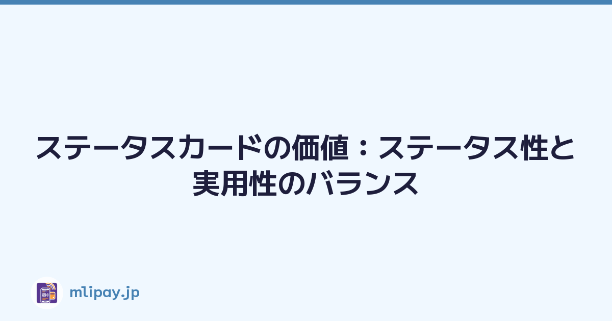 ステータスカードの価値：ステータス性と実用性のバランス