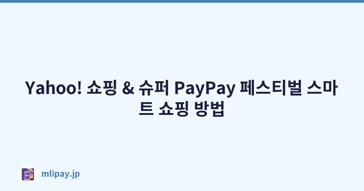Yahoo! 쇼핑 & 슈퍼 PayPay 페스티벌 스마트 쇼핑 방법