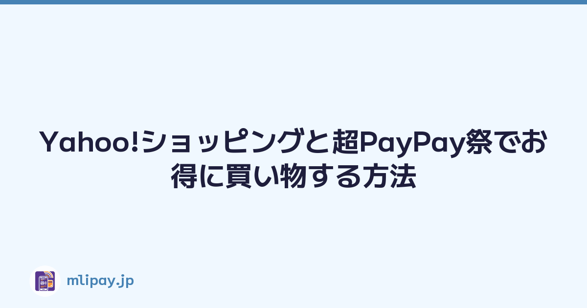 Yahoo!ショッピングと超PayPay祭でお得に買い物する方法